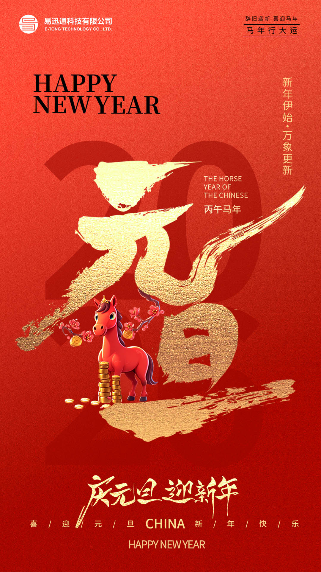 易迅通科技有限公司2026年新年贺词